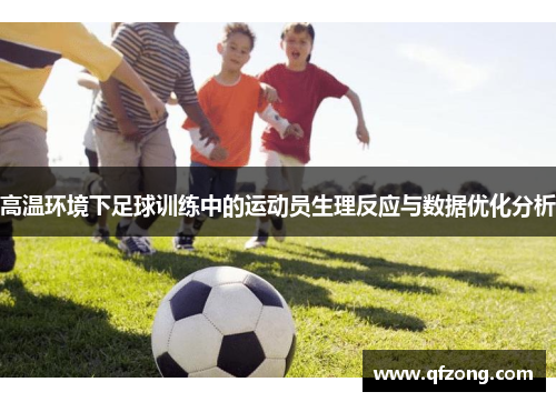 高温环境下足球训练中的运动员生理反应与数据优化分析