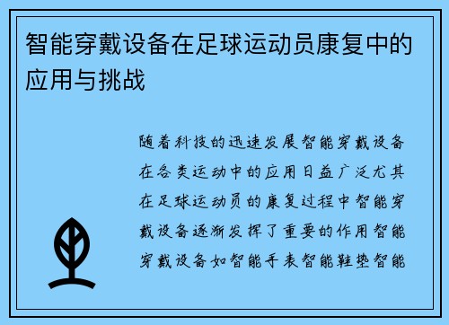 智能穿戴设备在足球运动员康复中的应用与挑战