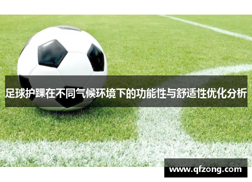 足球护踝在不同气候环境下的功能性与舒适性优化分析